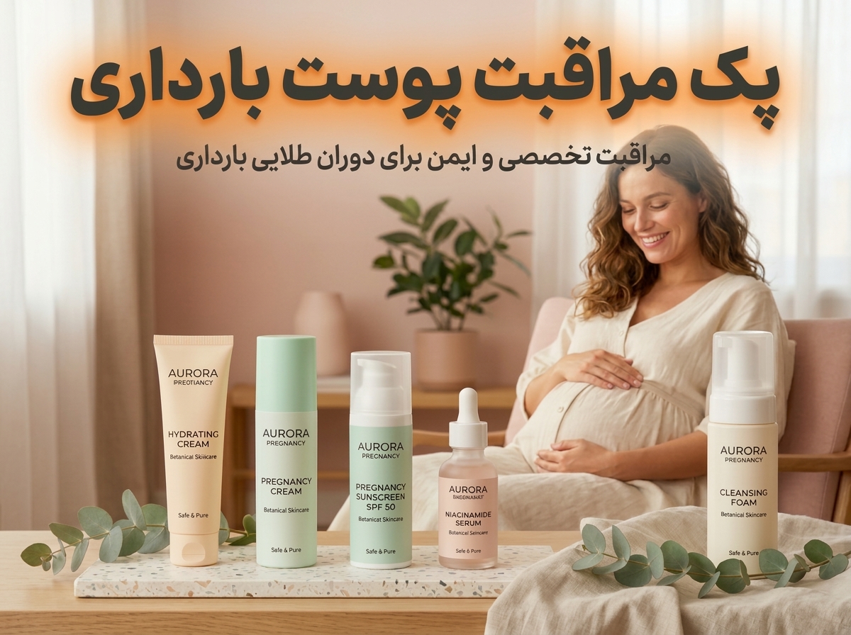 پک مراقبت از پوست بارداری